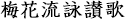 梅花流詠讃歌