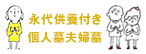 永代供養付き　個人墓・夫婦墓