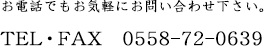 お電話でもお気軽にお問い合わせ下さい。　TEL・FAX　0558-72-0639