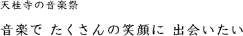 天桂寺の音楽祭　音楽で たくさんの笑顔に 出会いたい