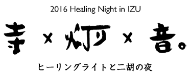 2016 Hearing Night in IZU 寺 × 灯り × 音。ヒリーングライトと二胡の夜