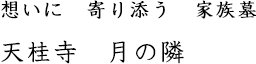 想いに　寄り添う　家族墓　天桂寺　月の隣