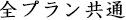 全プラン共通